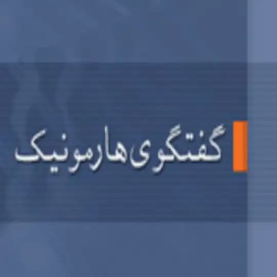 HarmonyTalk.com گفتگوی هارمونیک