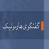 HarmonyTalk.com گفتگوی هارمونیک