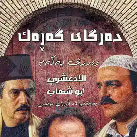 درامایی باب الحارە