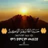 🤲 ❴حَسْبُنَا ٱللَّهُ وَنِعْمَ ٱلْوَكِيلُ❵ 🤲