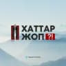 Хаттар-жоп
