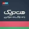 هت تریک با مزدک میرزایی