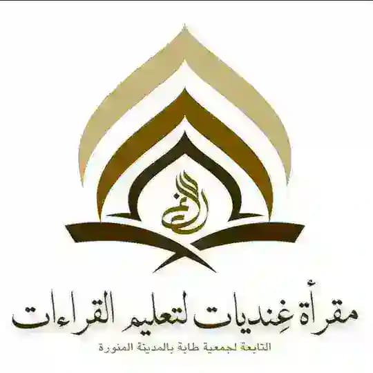 🔸🔶🔸 غِنْديَّات لتعليم القراءات 🔸🔶🔸