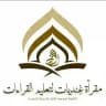 🔸🔶🔸 غِنْديَّات لتعليم القراءات 🔸🔶🔸