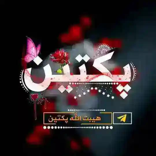 هیبت الله پکتین ترانی