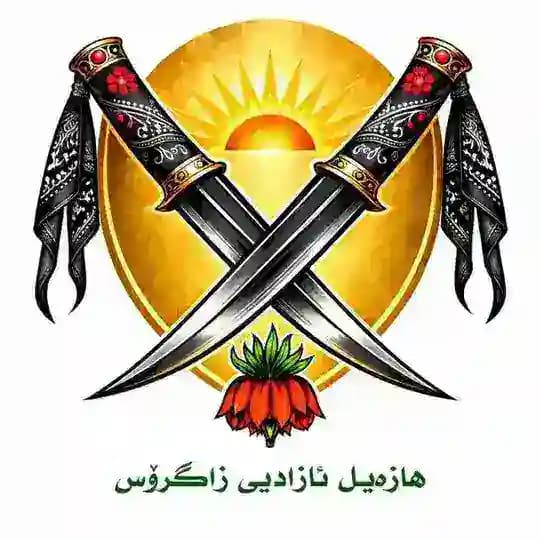 هازەیل ئازادیی زاگرۆس