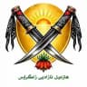 هازەیل ئازادیی زاگرۆس