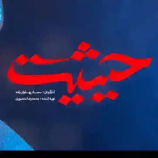 سریال حیثیت گمشده