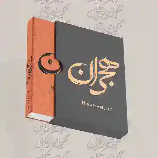 هجـران | Hejran