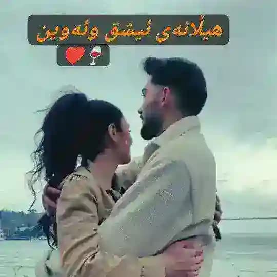 🫶♥هیڵانەی ئیشق و ئەوین♥🫶