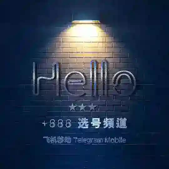 Hello +888靓号频道. 飞机移动 Telegram Mobile