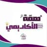 همة الأكاديمي