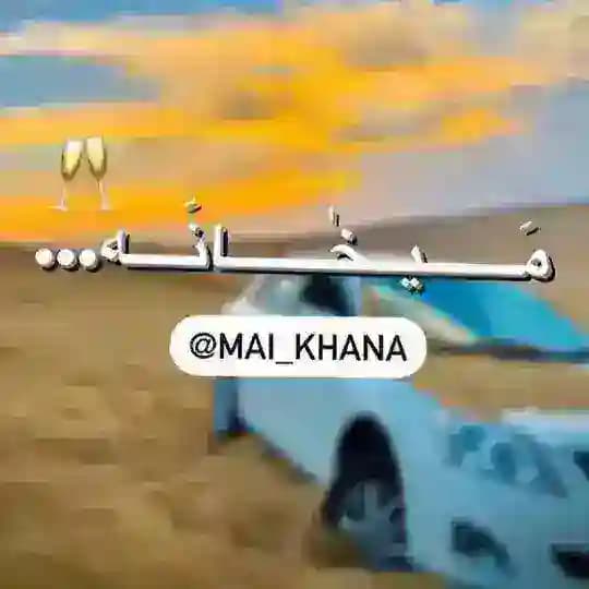 |-🥂-|-مَـــيــخٰـــانَــه-|-🥂-|