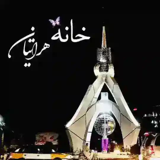 ♥️♡ خانه هراتیان ♡♥️