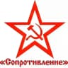 «Сопротивление»