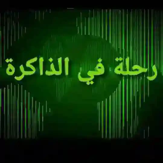 أرشيف برنامج رحلة في الذاكرة