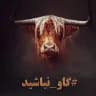 لدفن گاو نباشیم !