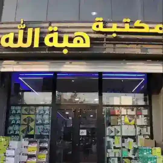 مكتبة هبة الله