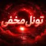محافظ کانال تونل مخفی