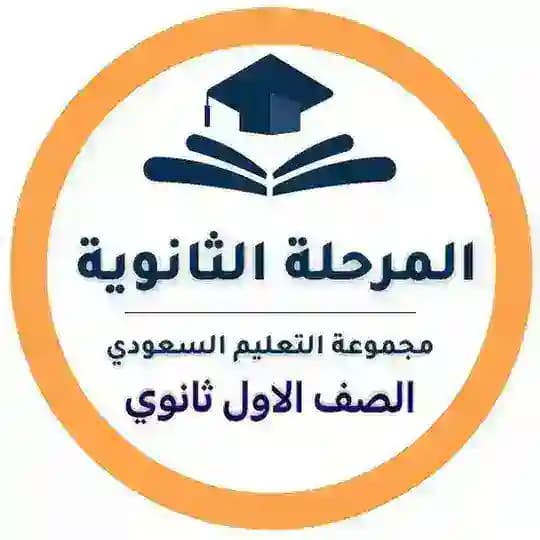 أول ثانوي - التعليم السعودي