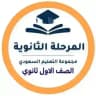 أول ثانوي - التعليم السعودي