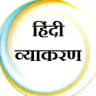 हिंदी व्याकरण (CTET, TGT, PGT, TET, लेखपाल, other all examination )