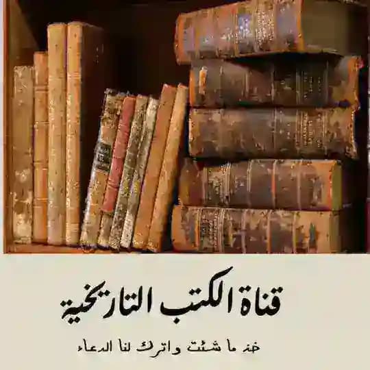 قناة الكتب التاريخية