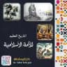 التاريخ العظيم للأمة الإسلامية | طوفان الأقصى 🇵🇸