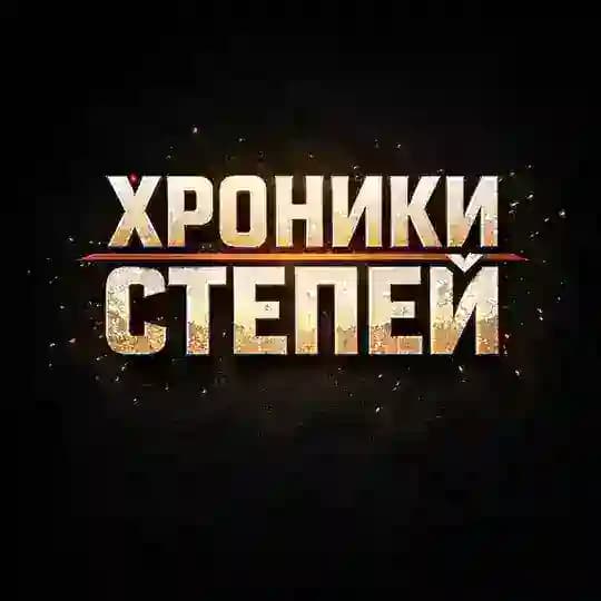 Хроники степей | Қазақстан тарихы | История Казахстана