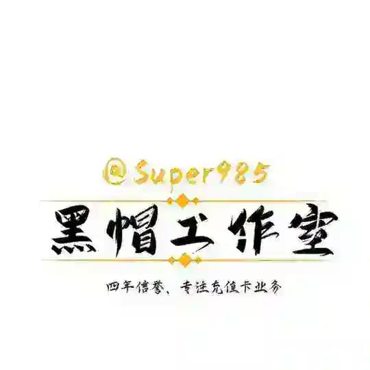 【黑帽工作室】2022闲鱼充值卡灰产赚钱兼职项目暗网最新交流