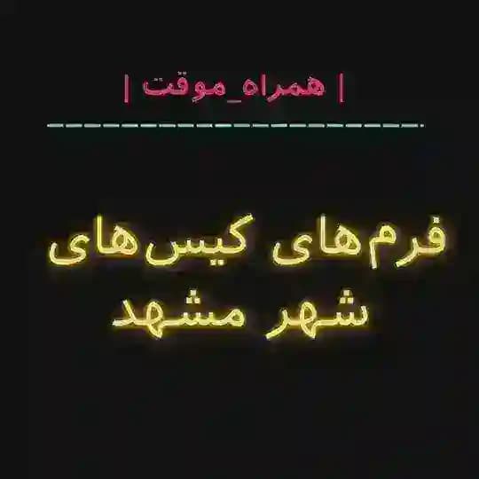 فرمهای مشهد