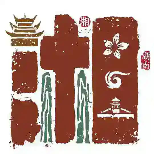 湖南交流中心楼凤榜