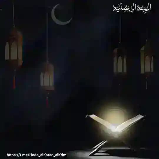 التهيئة الرمضانية