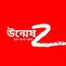 উন্মেষ ~GATEWAY~