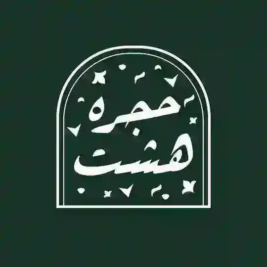 حجرهٔ هشت!