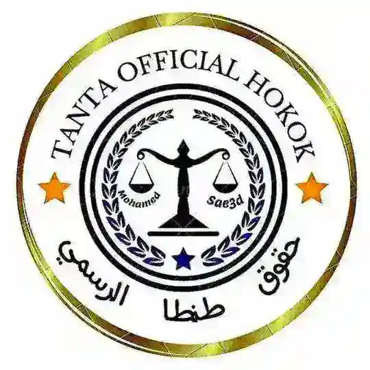 مستشارين الفرقه الرابعه[42] حقوق طنطا