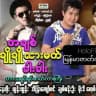 မြန်မာဇာတ်ကားကောင်းများ