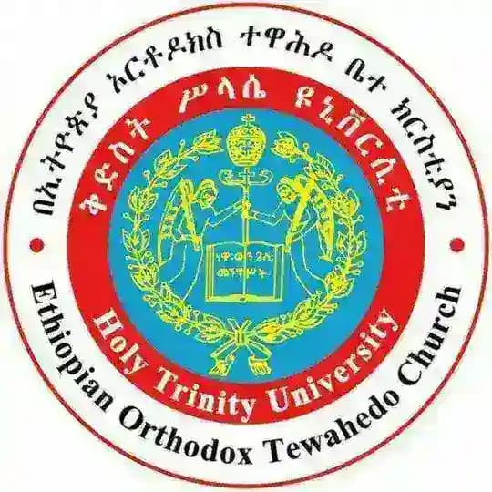 ቅድስት ሥላሴ ዩኒቨርሲቲ/Holy Trinity University