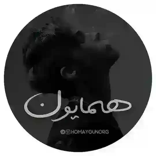 Homayounorg | همایون