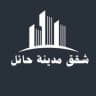 شقق مدينة حائل 🏡
