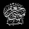 حسینیه حضرت موسی بن جعفر علیه سلام