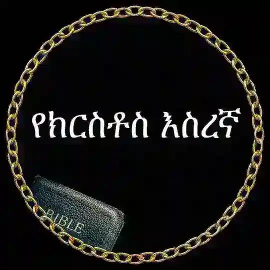የክርስቶስ እስረኛ (ላእከ ወንጌል ዲያቆን ዘአማኑኤል ተስፋዬ)