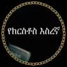 የክርስቶስ እስረኛ (ላእከ ወንጌል ዲያቆን ዘአማኑኤል ተስፋዬ)
