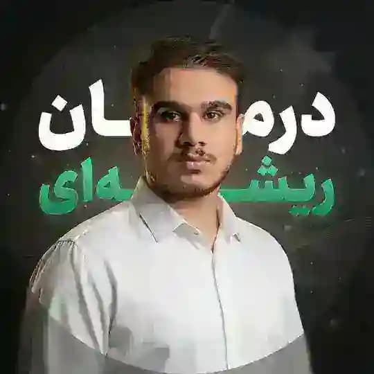 🔹️ درمان زگیل تناسلی 🔹️