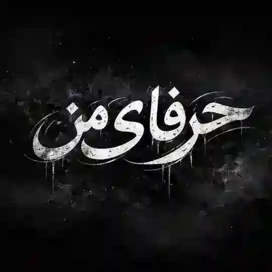 حَرفای‌مَن