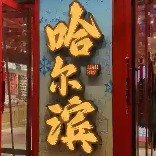 哈尔滨🚏公开认证榜