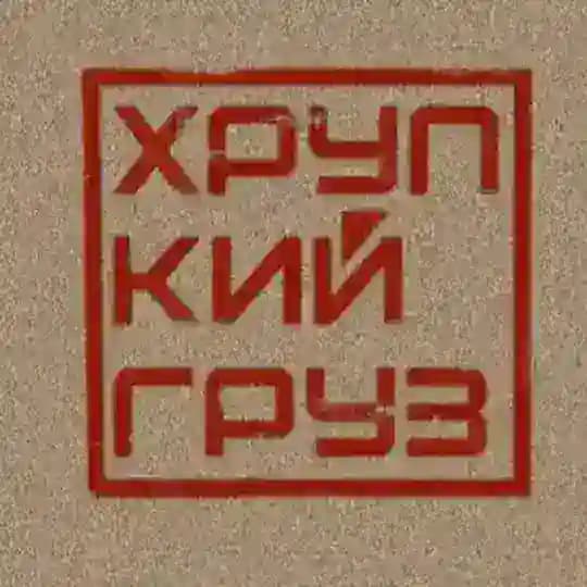 Хрупкий груз. Канал
