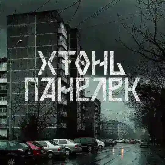 Хтонь Панелек
