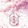 花魁榜