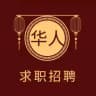 华人资讯【求职&招聘】